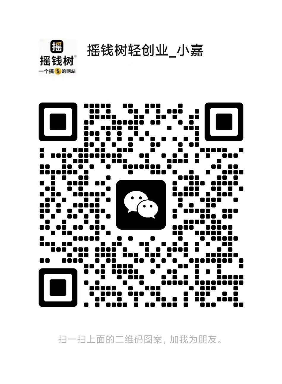 扫一扫加微信-摇钱树