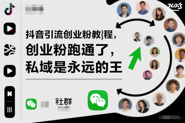 抖音引流创业粉教程,创业粉终于跑通了,私域是永远的王-摇钱树